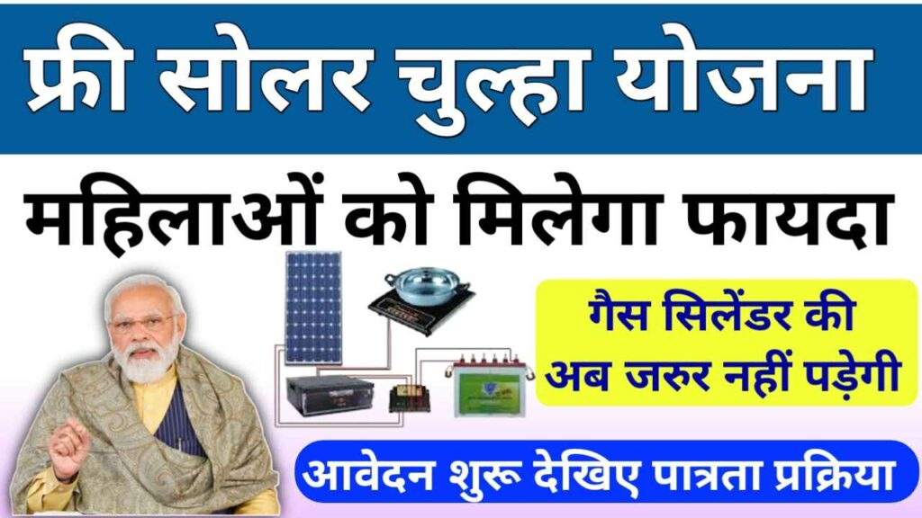 Free Solar Chulha Scheme