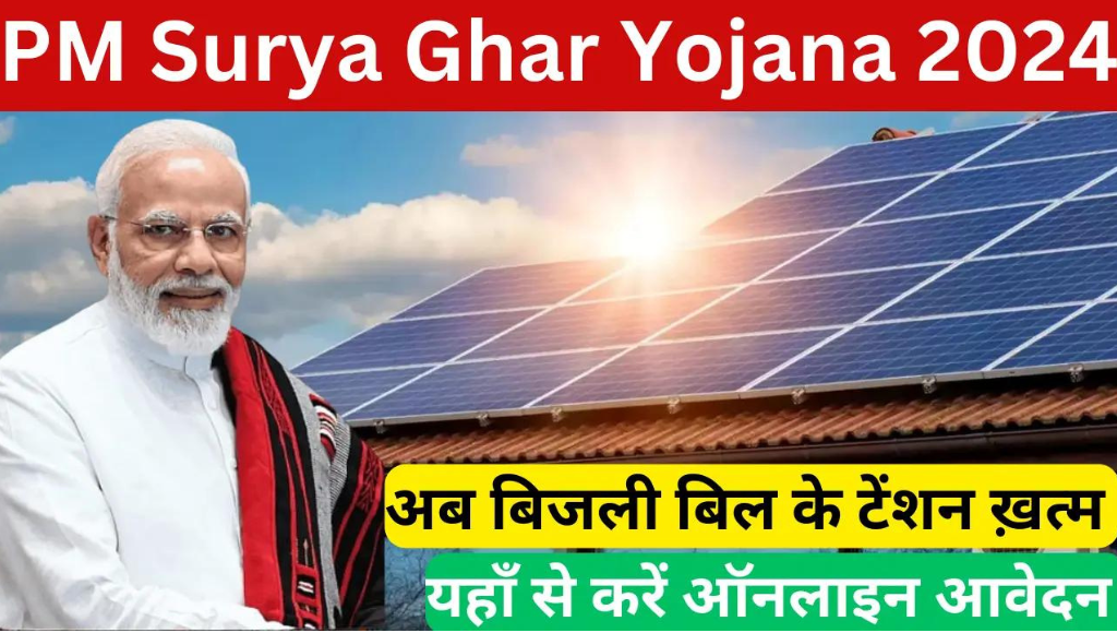 PM Surya Ghar Yojana 2024