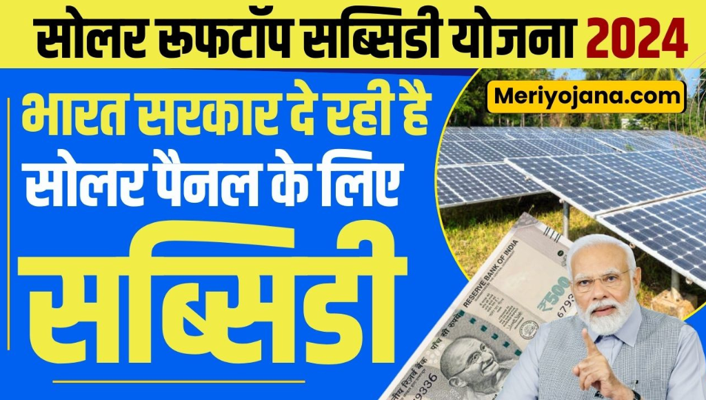 Solar Rooftop Subsidy Yojana 2024